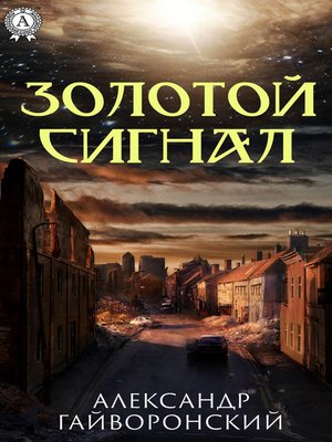 cover image of Золотой сигнал
